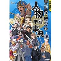 学研 - 教科書にでる人物学習事典　全8巻 教科書にでる人物学習事典 増補新版『全8巻』 ｜ 学研出版サイト