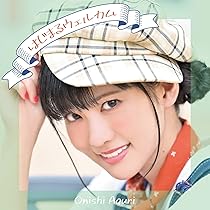 本日晴天なり Amazon | 本日は晴天なり〔初回限定盤〕 | 大西亜玖璃 | アニメ