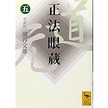 Amazon.co.jp: 正法眼蔵(五)全訳注 (講談社学術文庫 1649) : 増谷 文雄