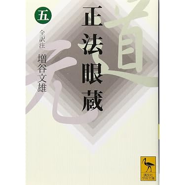 Amazon.co.jp 売れ筋ランキング: 正法眼蔵 の中で最も人気のある商品です
