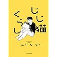 じじ猫くらし