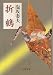 折鶴 (文春文庫)