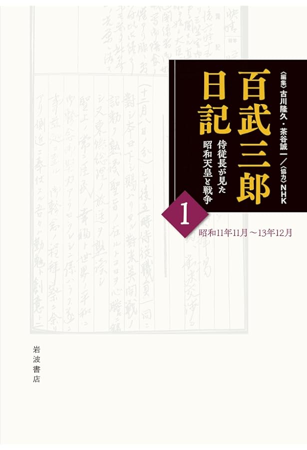百武三郎日記 侍従長が見た昭和天皇と戦争 2 日記 昭和14年1月～16年12
