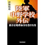 陸軍中野学校外伝 蔣介石暗殺命令を受けた男