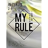 月刊専門料理 2021年 02 月号 [雑誌]