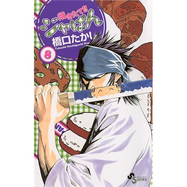 Amazon.co.jp: 焼きたて！！ジャぱん（9） (少年サンデー