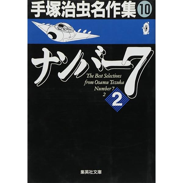 手塚治虫名作集 (9) ナンバー7 1 (集英社文庫(コミック版)) | 手塚  