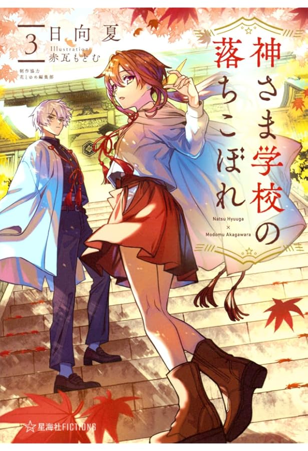 神さま学校の落ちこぼれ (星海社FICTIONS ヒ 2-2) | 日向 夏, 花とゆめ