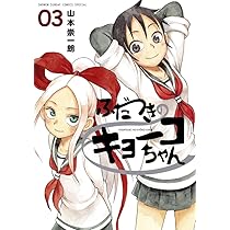 Amazon.co.jp: ふだつきのキョーコちゃん (4) (ゲッサン少年