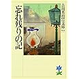 忘れ残りの記 (吉川英治歴史時代文庫)