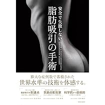 安全で失敗しない脂肪吸引の手術 | 大橋 昌敬, 志田 雅明, 今西 理也 安全で失敗しない脂肪吸引の手術 | 大橋 昌敬, 志田 雅明, 今西 理也