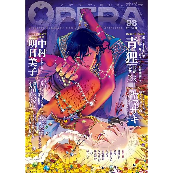 OPERA vol.99 -前夜- (EDGE COMIX) (TENMA COMICS) | 中村明日美子