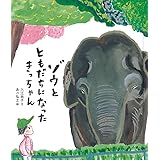 ゾウと ともだちになった きっちゃん (福音館の科学シリーズ)