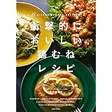 衝撃的においしい鶏むねレシピ: サラダやソテー、煮込みにおつまみも!カリフォルニア流絶品味つけ