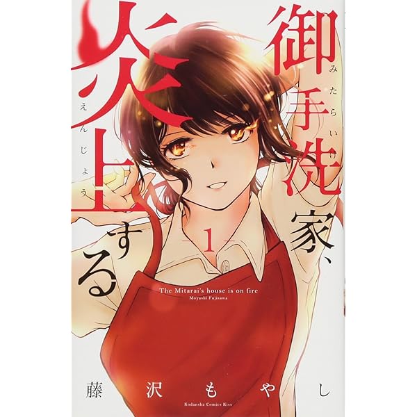 御手洗家、炎上する(2) (講談社コミックスキス) | 藤沢 もやし |本