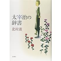 Amazon.co.jp: 太宰治の辞書 : 北村 薫: 本