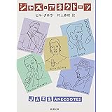 ジャズ・アネクドーツ (新潮文庫)