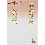 春の華客/旅恋い 山川方夫名作選 (講談社文芸文庫)