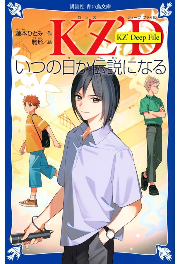 Amazon.co.jp: KZ'Deep File 青い真珠は知っている (講談社青い鳥文庫
