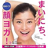 日めくり まいにち、顔ヨガ!: 1回10秒で小顔&若顔になる