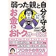 知っトク介護 弱った親と自分を守る お金とおトクなサービス超入門