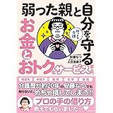 知っトク介護 弱った親と自分を守る お金とおトクなサービス超入門