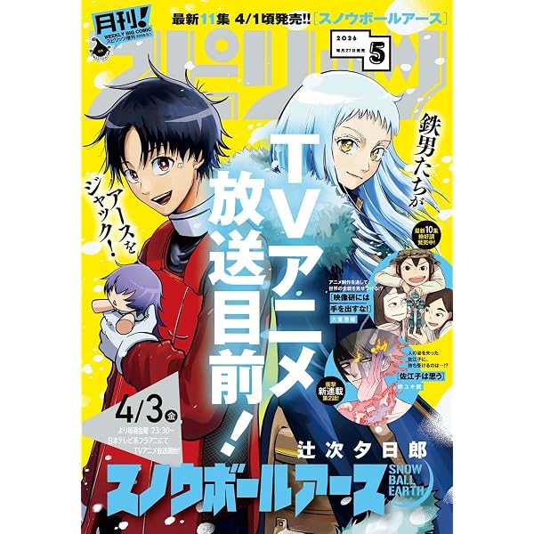 月刊！スピリッツ 2026年4月号（2026年2月27日発売号） [雑誌