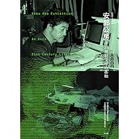 Amazon.co.jp: 生誕100年 安部公房 21世紀文学の基軸: 21世紀