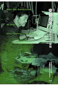 Amazon.co.jp: 内なる辺境/都市への回路 (中公文庫 あ 18-5) : 安部