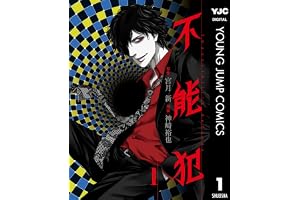 不能犯 1 (ヤングジャンプコミックスDIGITAL)