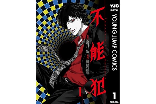 不能犯 1 (ヤングジャンプコミックスDIGITAL)