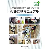 Amazon.co.jp: 火災時の緊急脱出・救出のための救難活動