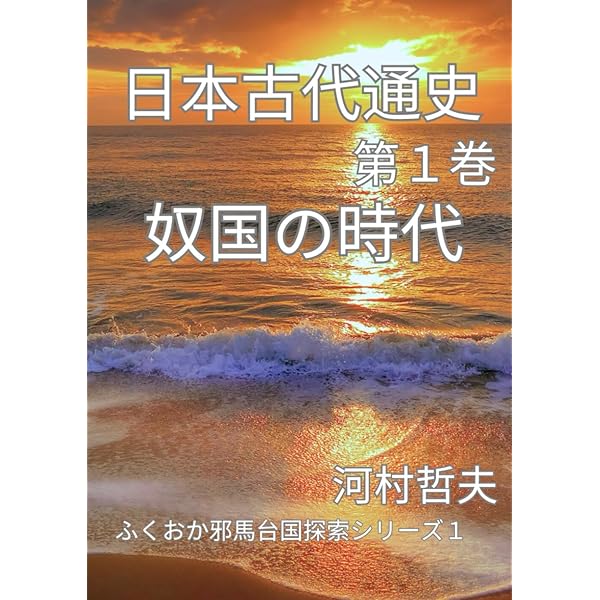 神功皇后の謎を解く: 伝承地探訪録 | 哲夫, 河村 |本 | 通販 | Amazon