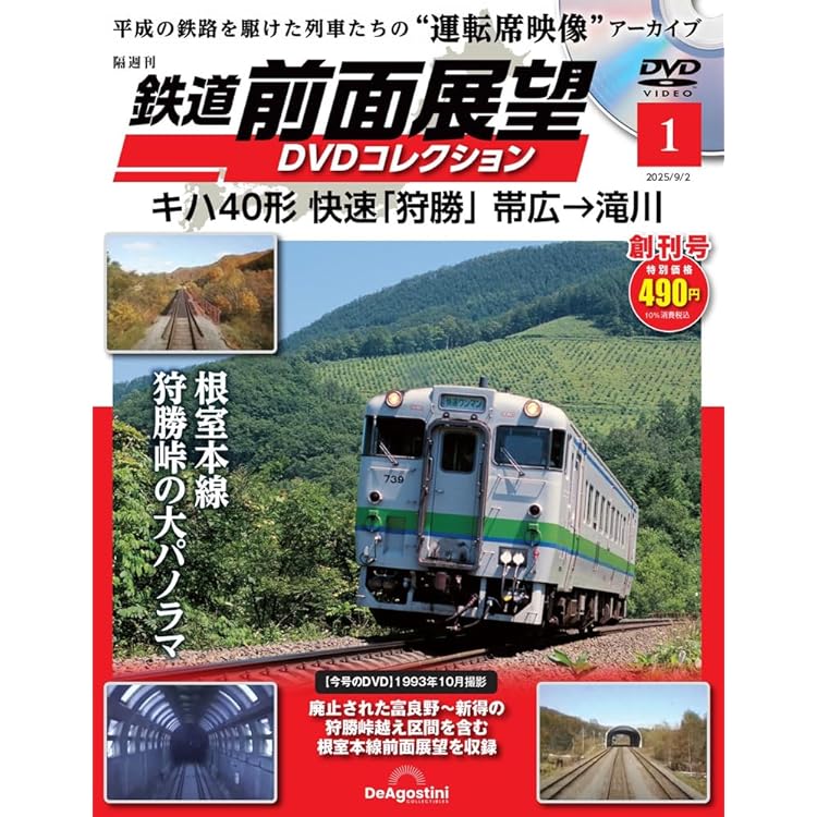 Amazon.co.jp: 鉄道運転室展望DVDコレク全国-創刊-(1) 2025年 8