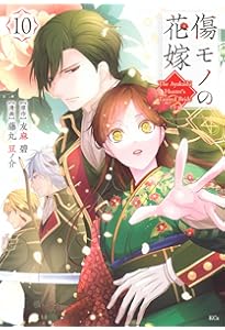 傷モノの花嫁(9) (KCx) | 友麻 碧, 藤丸 豆ノ介 |本 | 通販 | Amazon