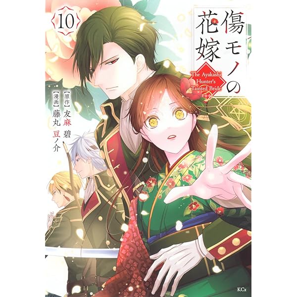 Amazon.co.jp: 傷モノの花嫁(9) (KCx) : 友麻 碧, 藤丸 豆ノ介