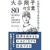 圧倒的な力で世界を切り拓く　大谷翔平の言葉 (桑原晃弥「偉人・名人・達人の言葉シリーズ」)