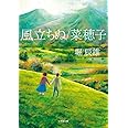 風立ちぬ/菜穂子 (小学館文庫 ほ 7-1)