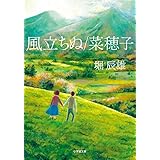 風立ちぬ/菜穂子 (小学館文庫 ほ 7-1)