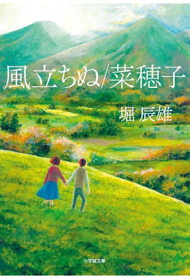 Amazon.co.jp: 菜穂子 他五編 (岩波文庫 緑 89-2) : 堀 辰雄: 本