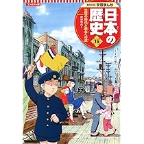 集英社 コンパクト版 学習まんが 日本の歴史 16 恐慌の時代と戦争への
