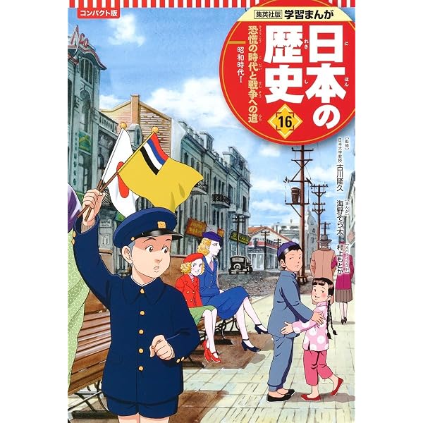 集英社 コンパクト版 学習まんが 日本の歴史 14 日清・日露戦争と国際