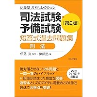 【値下げ】伊藤塾合格セレクション 司法試験予備試験 短答式過去問題集 伊藤塾 合格セレクション 司法試験・予備試験 短答式過去問題集