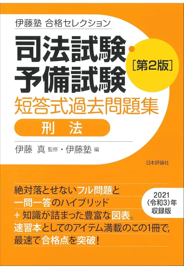 司法試験予備試験 短答式過去問題集セット伊藤塾合格セレクション伊藤真肢別本 伊藤塾 合格セレクション 司法試験・予備試験 短答式過去問題集 憲法