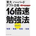 16倍速勉強法―「東大」「ハーバード」ダブル合格 (光文社知恵の森文庫)