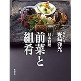 日本料理 前菜と組肴