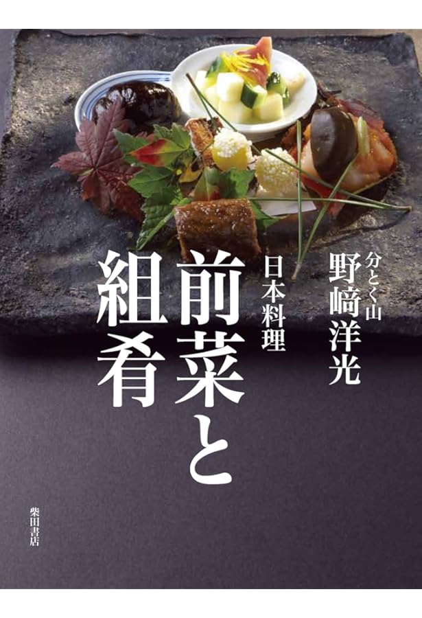 Amazon.co.jp: 人気の「前菜」「先付け」大全 : 大田 忠道: Japanese Books