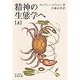 精神の生態学へ (上) (岩波文庫 青N604-2)