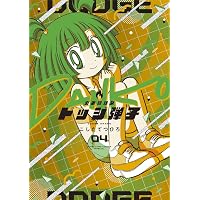 炎の闘球女 ドッジ弾子 (1) (てんとう虫コミックス) | こした てつひろ