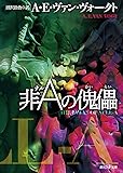 非Aの傀儡【新版】 (創元SF文庫)
